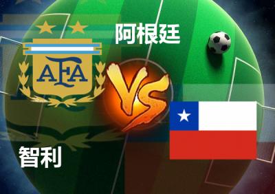 智利vs阿根廷比分