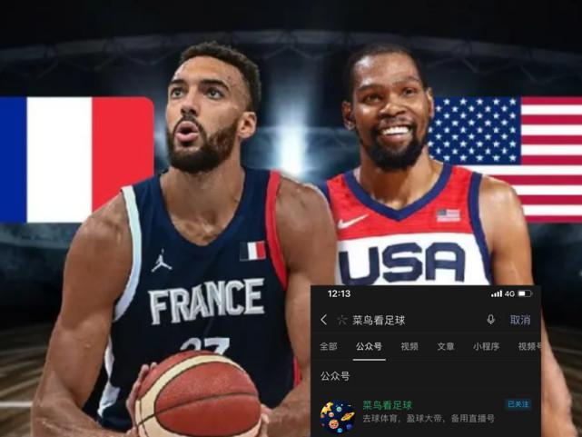 美国vs法国男篮直播
