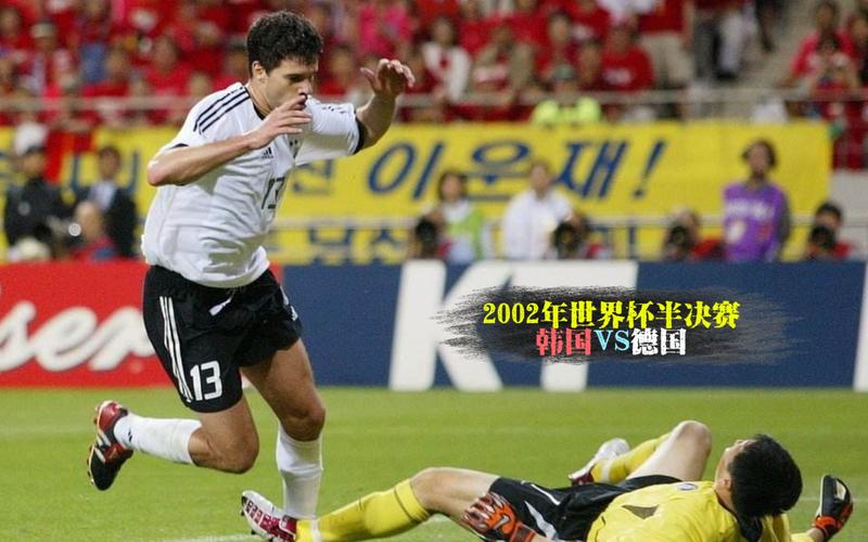 韩国vs德国2002